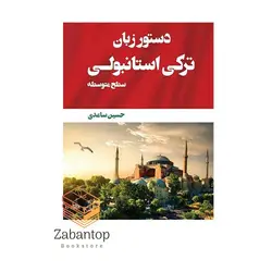 دستور زبان ترکی استانبولی سطح متوسطه