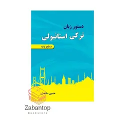 دستور زبان ترکی استانبولی سطح پایه