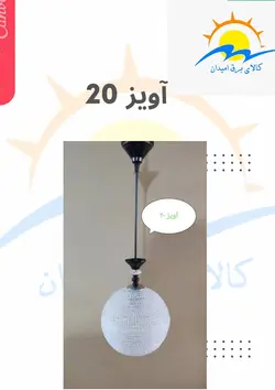 لوستر آویز توپ سایز20