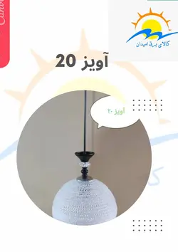 لوستر آویز توپ سایز20