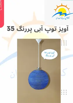 لوستر آویز توپ آبی پررنگ سایز 35