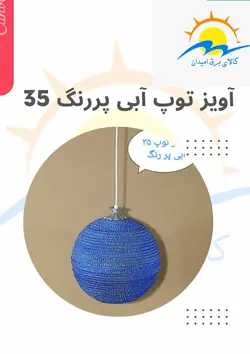 لوستر آویز توپ آبی پررنگ سایز 35