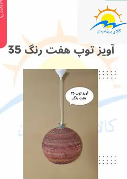 لوستر آویز توپ هفت رنگ سایز 35