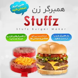 همبرگر ساز stuffz