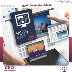 سئو سایت خبری