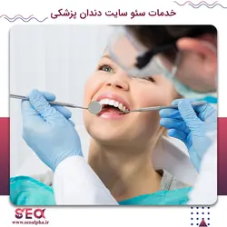 سئو سایت دندانپزشکی