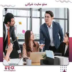 سئو سایت شرکتی