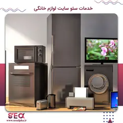 سئو سایت لوازم خانگی