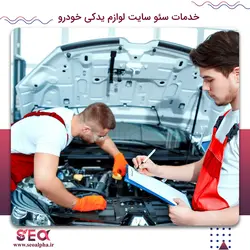 سئو سایت لوازم یدکی خودرو