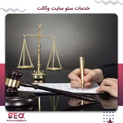 سئو سایت وکالت