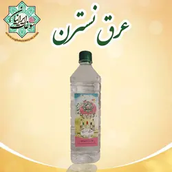 عرق نسترن درجه 1 اصل