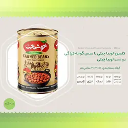 کنسرو لوبیا چیتی با سس گوجه فرنگی خوشبخت - 380 گرم