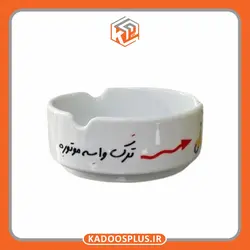 زیرسیگاری سرامیکی با چاپ اختصاصی