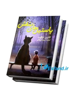 کتاب پاستیل های بنفش اثر کاترین اپلگیت نشر ژکان