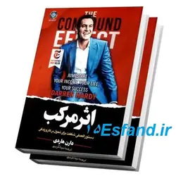 کتاب اثر مرکب اثر دارن هاردی نشر ملینا