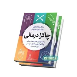 کتاب چاکرا درمانی اثر مارگاریتا آلکانتارا نشر آزرمیدخت