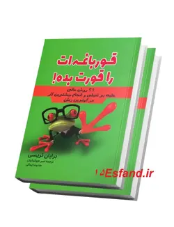 کتاب قورباغه ات را قورت بده اثر برایان تریسی نشر آراستگان