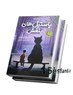 کتاب پاستیل های بنفش اثر کاترین اپلگیت نشر آزرمیدخت