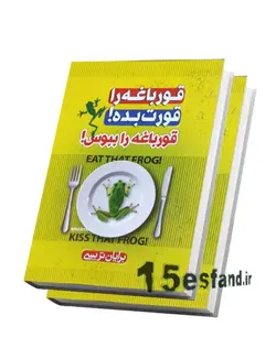 کتاب قورباغه ات را قورت بده و قورباغه را ببوس! اثر برایان تریسی نشر ملینا