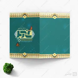 کارت دعوت همایش غدیر لایه باز psd