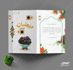 فایل کارت دعوت لایه باز افطاری ماه رمضان