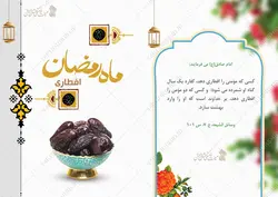 فایل کارت دعوت لایه باز افطاری ماه رمضان