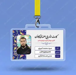 کارت شناسایی لایه باز هیئت مذهبی و کانون فرهنگی psd