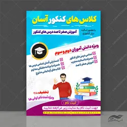 پوستر لایه باز آموزش کنکور آسان