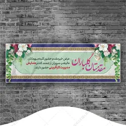 طرح لایه باز بنر استندی خیر مقدم مهمانان psd