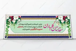 طرح لایه باز بنر استندی خیر مقدم مهمانان psd