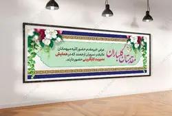 طرح لایه باز بنر استندی خیر مقدم مهمانان psd