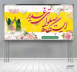 طرح بنر ایستگاه صلواتی غدیر لایه باز