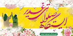 طرح بنر ایستگاه صلواتی غدیر لایه باز