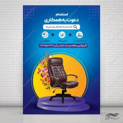 پوستر لایه باز فراخوان جذب و استخدام psd