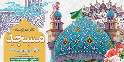 فایل بنر لایه باز کلاس های تابستانه مسجد