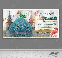 طرح بنر لایه باز کلاس های تابستانه مسجد