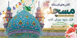 طرح بنر لایه باز کلاس های تابستانه مسجد