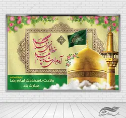 بنر لایه باز ولادت امام رضا علیه السلام