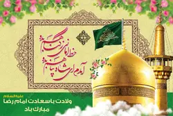 بنر لایه باز ولادت امام رضا علیه السلام