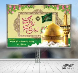 بنر لایه باز ولادت امام رضا علیه السلام