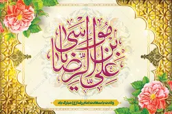 فایل بنر لایه باز تبریک ولادت امام رضا ع