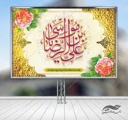 فایل بنر لایه باز تبریک ولادت امام رضا ع