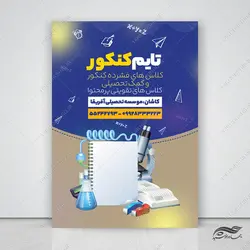 طرح پوستر لایه باز کلاس کنکور