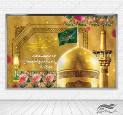 بنر لایه باز تبریک ولادت امام رضا ع