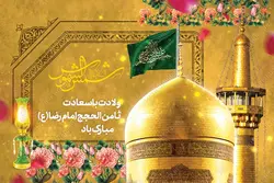 بنر لایه باز تبریک ولادت امام رضا ع