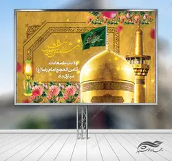 بنر لایه باز تبریک ولادت امام رضا ع