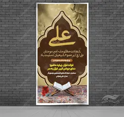 طرح بنر لایه باز شهادت امام علی ع و شب قدر