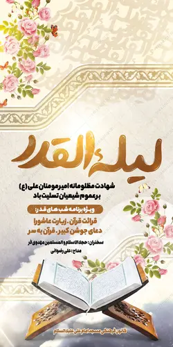 بنر لایه باز شهادت امام علی ع و شب قدر
