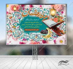 فایل بنر لایه باز پشت صحنه و تبلیغات ماه رمضان