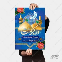 طرح پوستر لایه باز جشن دهه کرامت